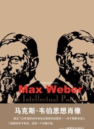 马克斯·韦伯思想肖像