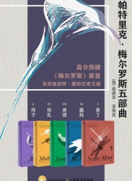 帕特里克·梅尔罗斯五部曲(套装全5册)
