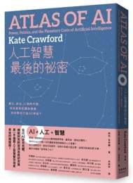 人工智慧最後的祕密:權力、政治、人類的代價,科技產業和國家機器如何聯手打造AI神話?