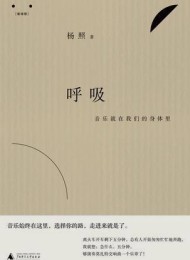 呼吸:音乐就在我们的身体里