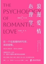 浪漫爱情心理学
