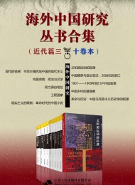 海外中国研究丛书合集——近代篇.三(十卷本)
