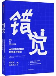 错觉:AI如何通过数据挖掘误导我们