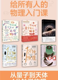 给所有人的物理入门课(套装共6册)