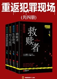 重返犯罪现场(共4册)