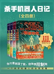 杀手机器人日记(全四册)