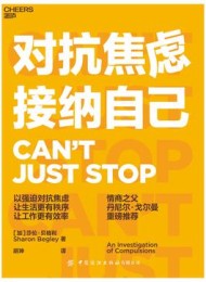 对抗焦虑,接纳自己