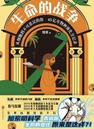 生命的战争