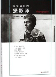 改变摄影的摄影师