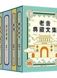 老舍典藏文集(全五册)