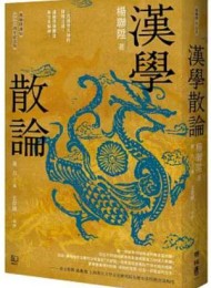 漢學散論