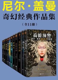 尼尔盖曼奇幻经典作品集(套装共11册)