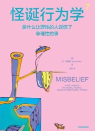怪诞行为学7:是什么让理性的人误信了非理性的事