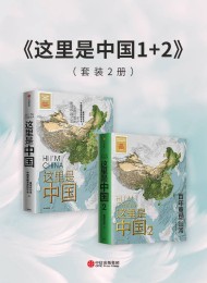 这里是中国1+2(套装共2册)