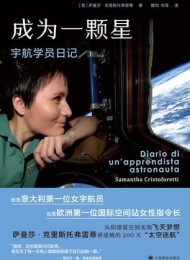成为一颗星:宇航学员日记