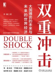 双重冲击:大国博弈的未来与未来的世界经济