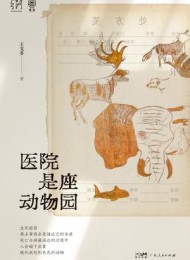 医院是座动物园