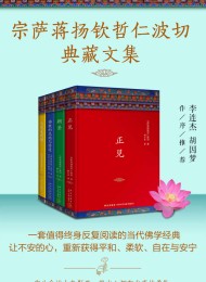 宗萨蒋扬钦哲仁波切典藏文集(共4册)