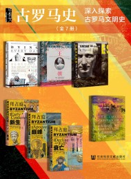 甲骨文·古罗马史【深入探索古罗马文明史】(全7册)