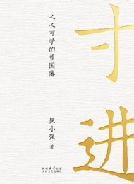 寸进:人人可学的曾国藩