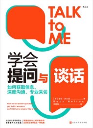 学会提问与谈话:如何获取信息、深度沟通、专业采访