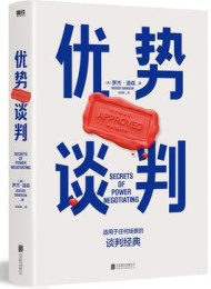 优势谈判:适用于任何场景的经典谈判