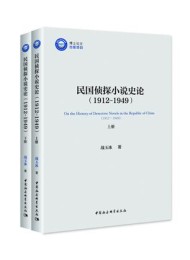民国侦探小说史论:1912-1949(全二册)