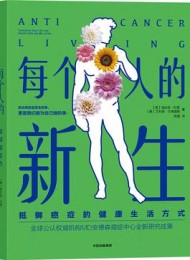 每个人的新生:抵御癌症的健康生活方式