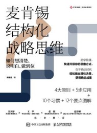 麦肯锡结构化战略思维:如何想清楚、说明白、做到位