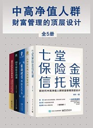 中高净值人群财富管理的顶层设计(全5册)