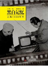黑白记忆·上海1980年代