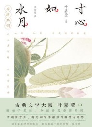 寸心如水月:李清照词