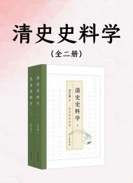 清史史料学(全二册)