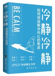 冷静冷静:如何彻底解决内心的焦虑
