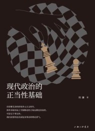 现代政治的正当性基础