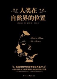 人类在自然界的位置