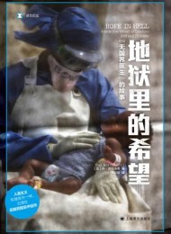 地狱里的希望:“无国界医生”的故事