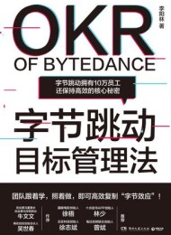 字节跳动目标管理法