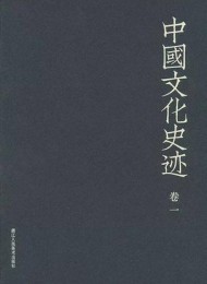 中国文化史迹(套装共十二卷)