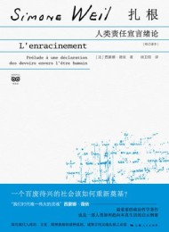 扎根:人类责任宣言绪论(修订译本)