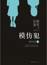 模仿犯(全三册)