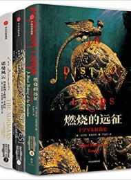 欧洲中世纪三部曲+燃烧的远征(套装共4册)
