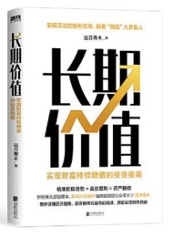 长期价值:实现财富持续增值的投资指南