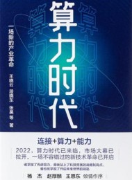 算力时代:一场新的产业革命