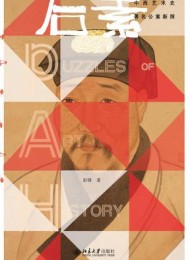 后素:中西艺术史著名公案新探
