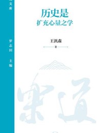 历史是扩充心量之学