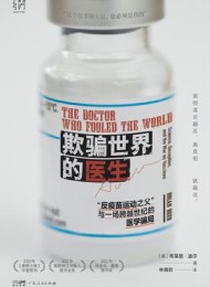 欺骗世界的医生:“反疫苗运动之父” 与一场跨越世纪的医学骗局