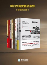 欧洲文明史精品系列(套装共8册)
