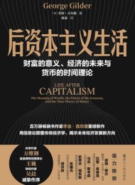 后资本主义生活:财富的意义、经济的未来与货币的时间理论