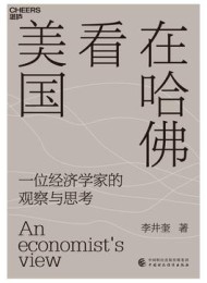 在哈佛看美国